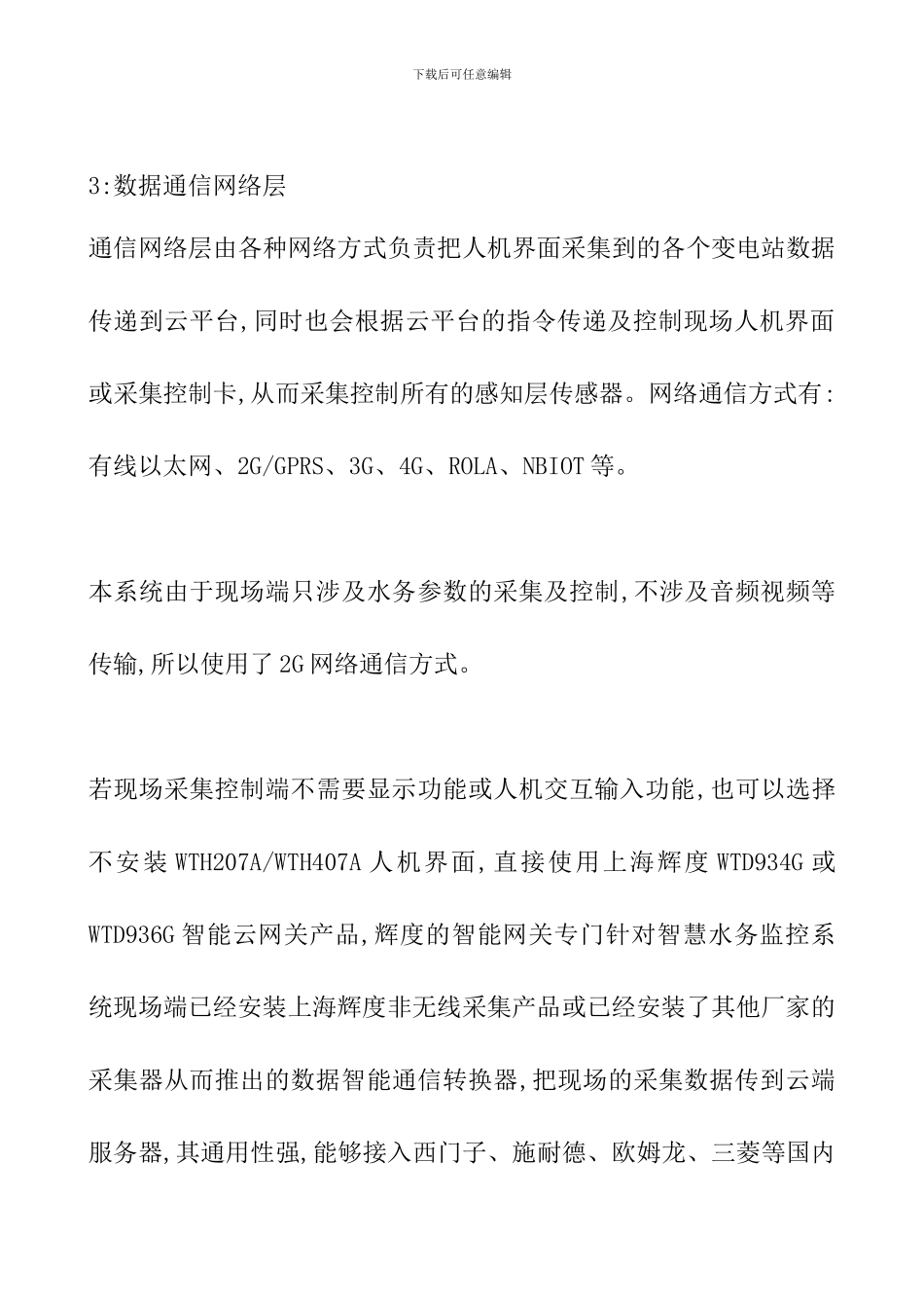 2024年城市智慧水务平台建设方案_第3页