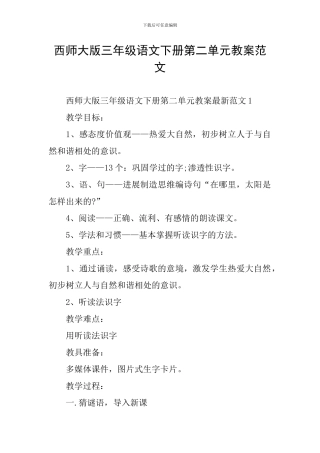 西师大版三年级语文下册第二单元教案范文