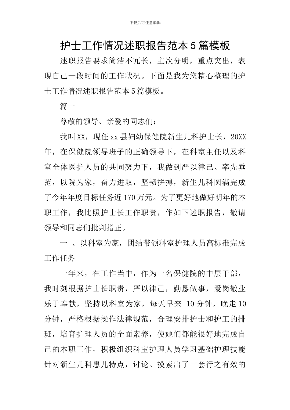 护士工作情况述职报告范本5篇模板_第1页