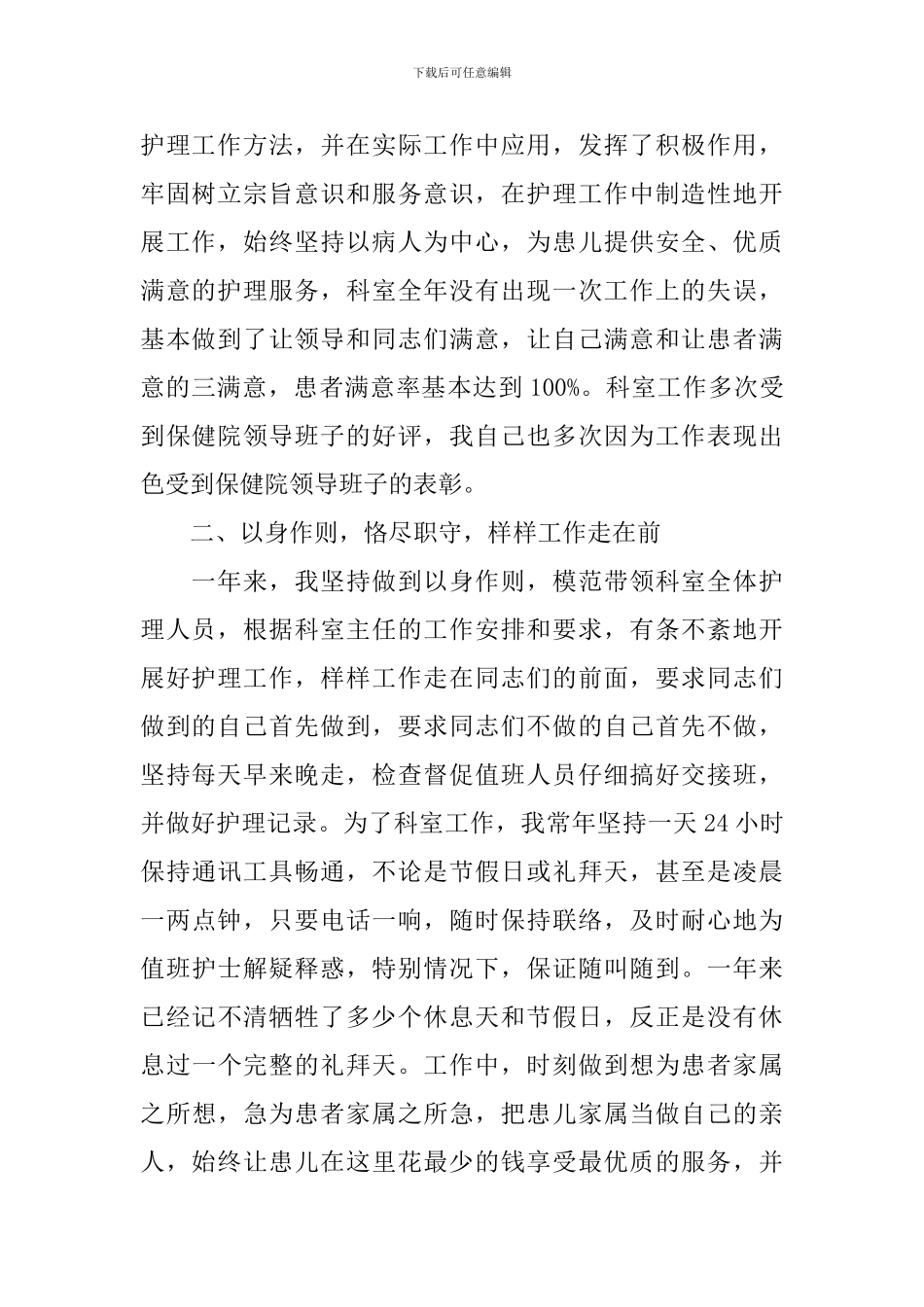 护士工作情况述职报告范本5篇模板_第2页