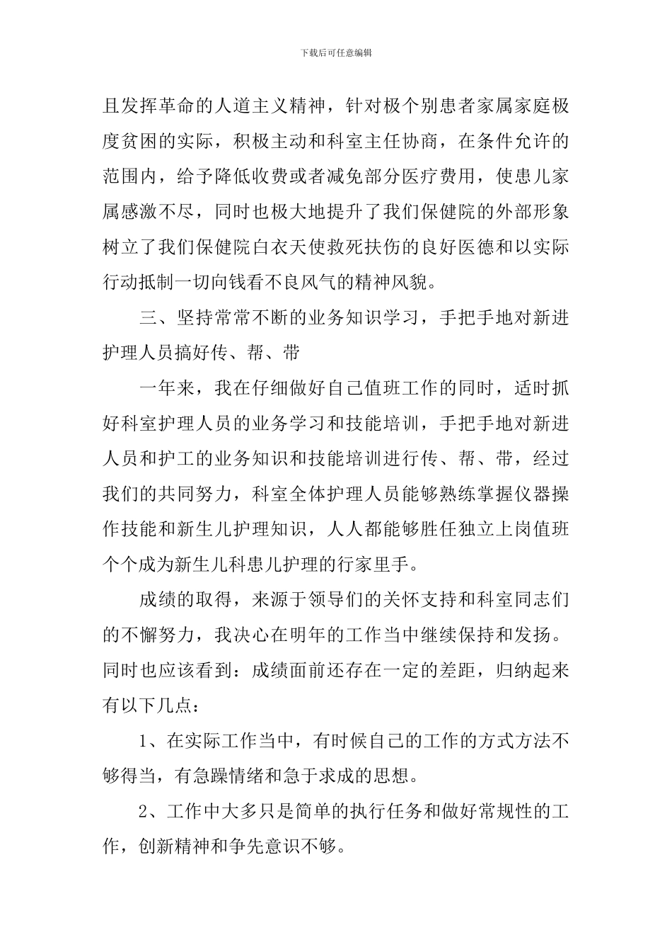 护士工作情况述职报告范本5篇模板_第3页