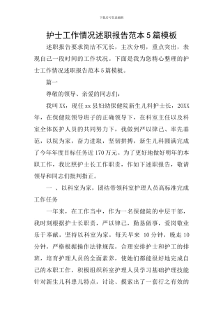 护士工作情况述职报告范本5篇模板
