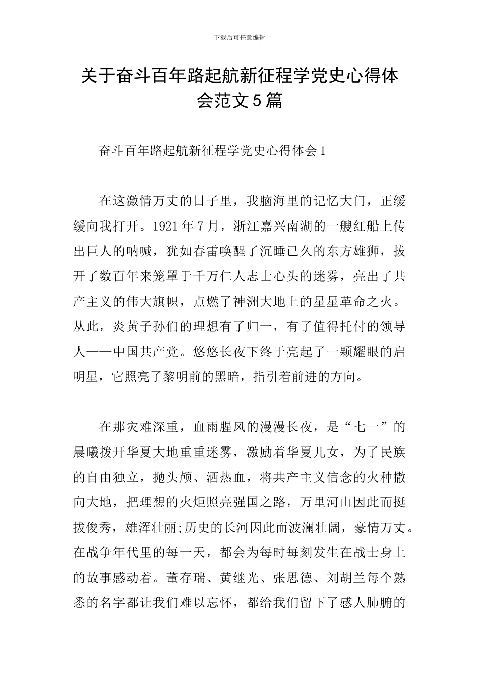 关于奋斗百年路起航新征程学党史心得体会范文5篇_第1页