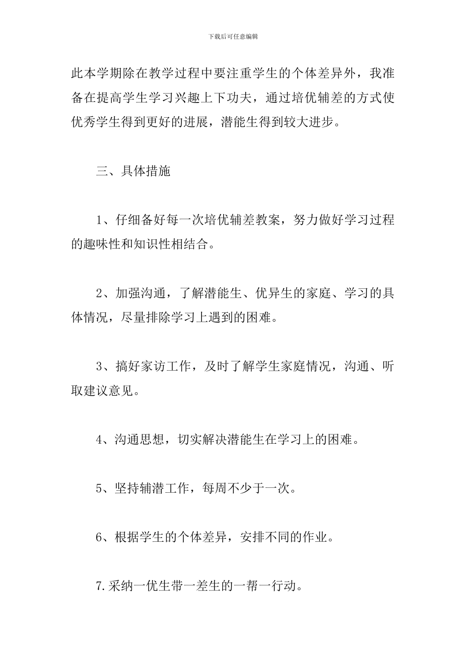 2024高一英语培优辅差工作计划_第2页