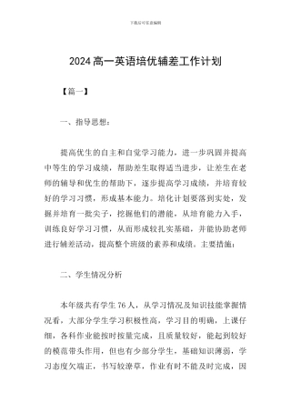 2024高一英语培优辅差工作计划