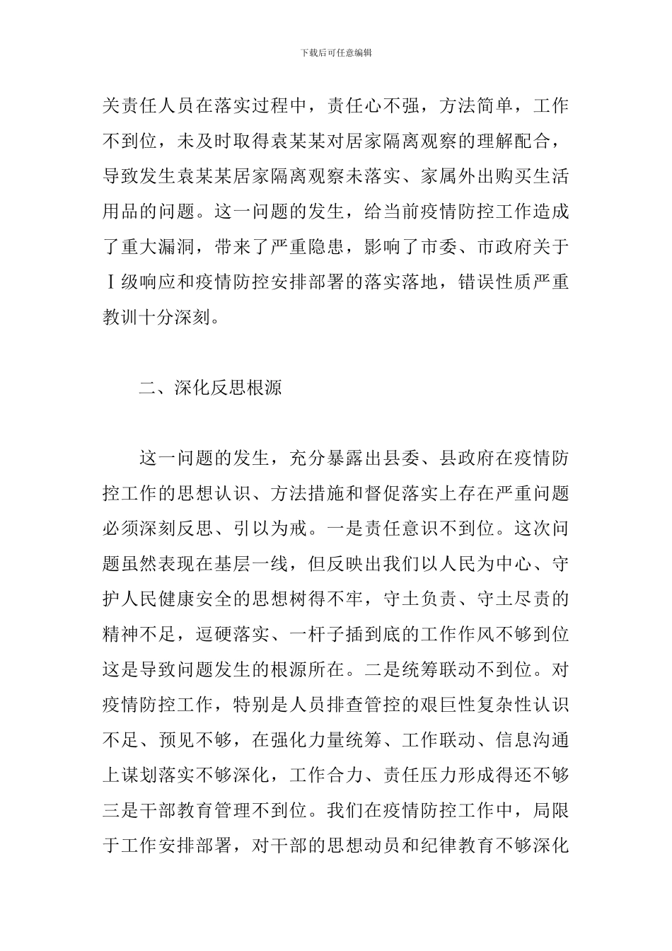 关于2024年新冠肺炎疫情防控工作问题的检讨_第2页