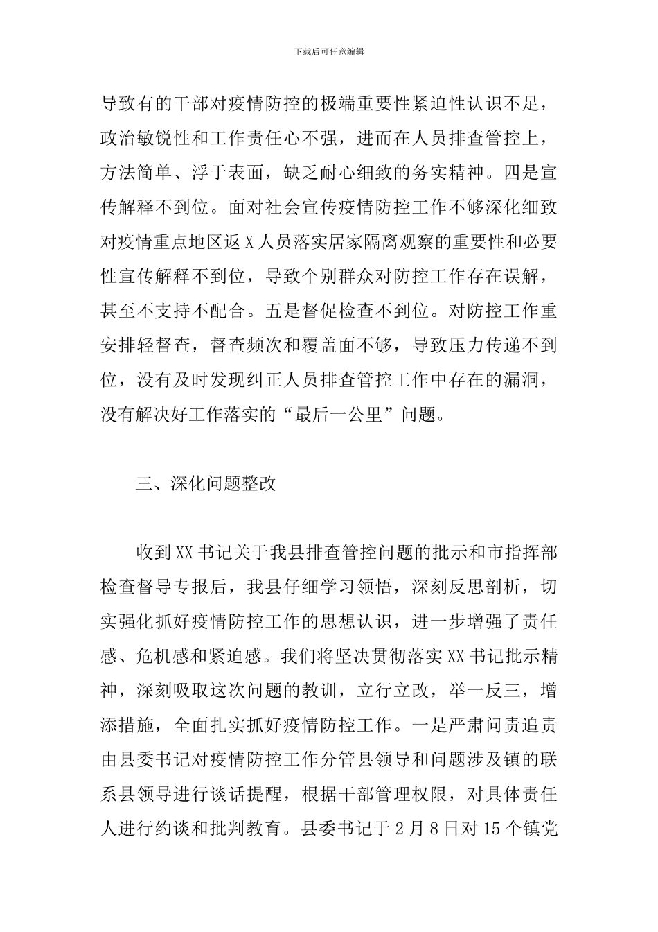 关于2024年新冠肺炎疫情防控工作问题的检讨_第3页