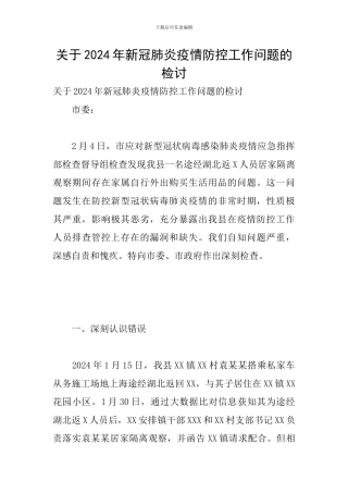 关于2024年新冠肺炎疫情防控工作问题的检讨