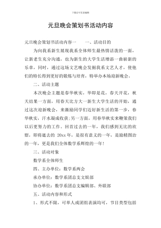 元旦晚会策划书活动内容