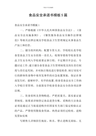食品安全承诺书模板5篇