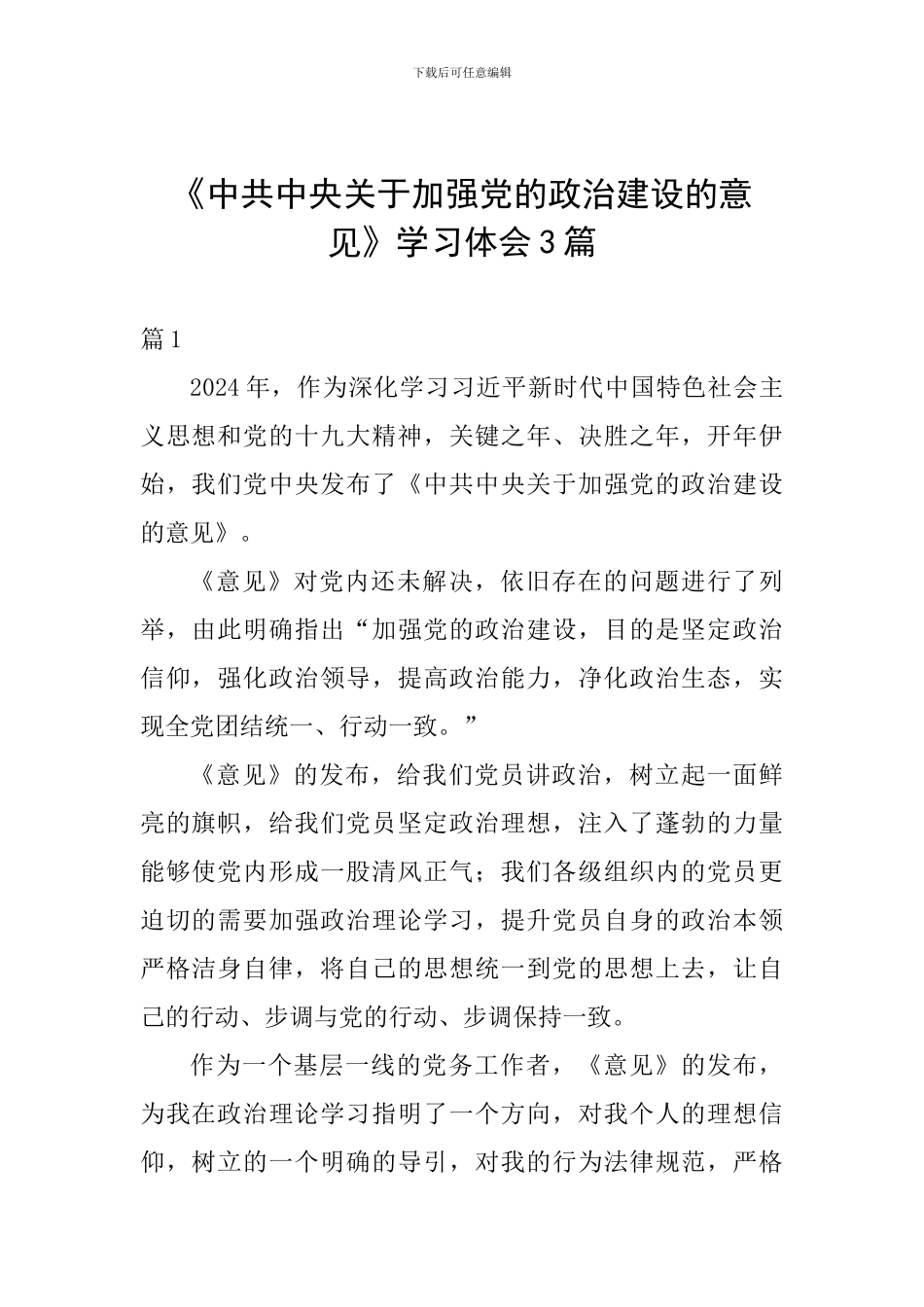 《中共中央关于加强党的政治建设的意见》学习体会3篇_第1页
