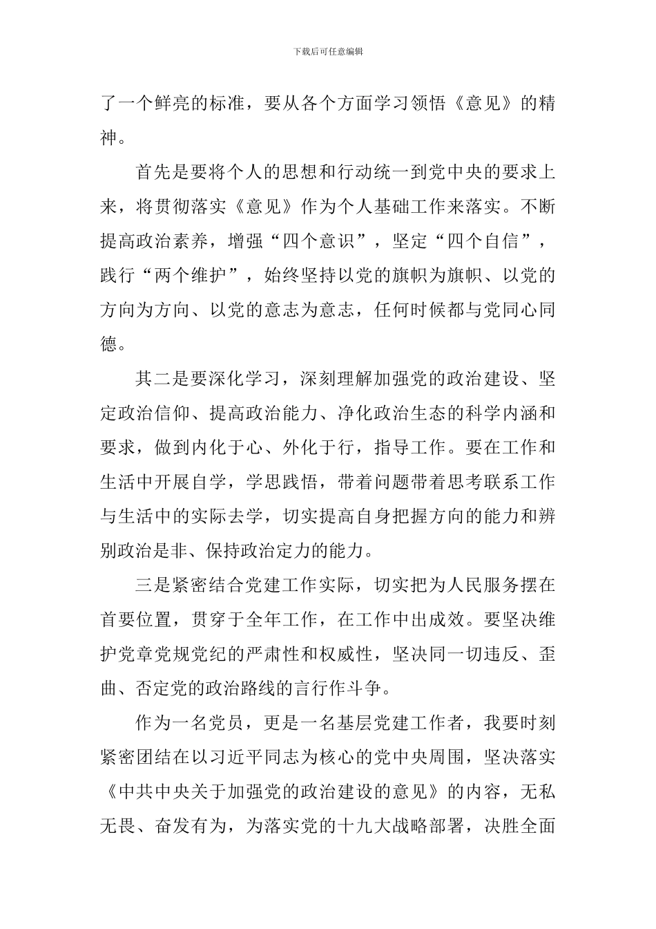 《中共中央关于加强党的政治建设的意见》学习体会3篇_第2页