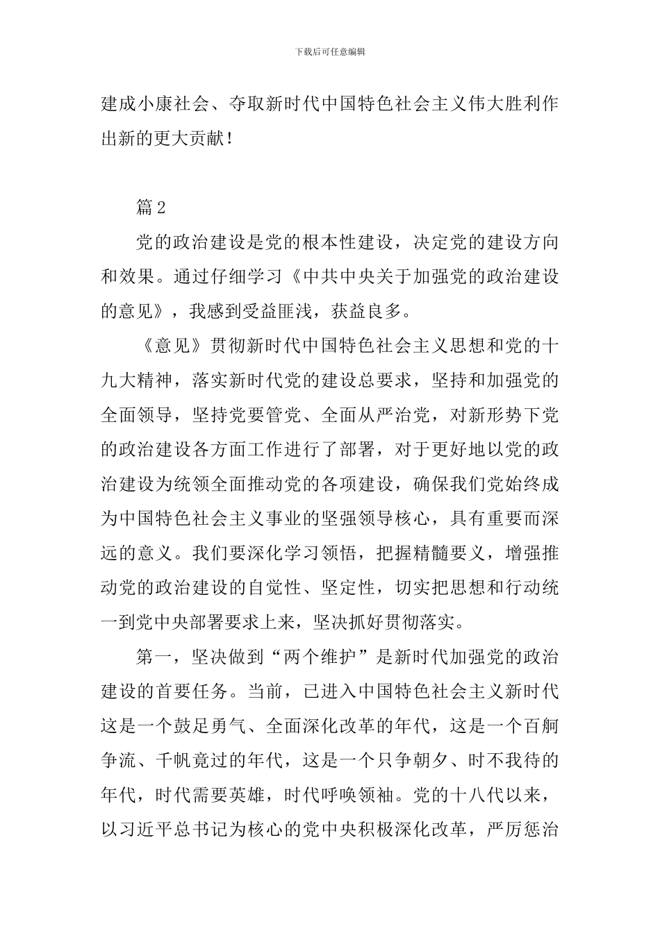 《中共中央关于加强党的政治建设的意见》学习体会3篇_第3页