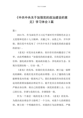 《中共中央关于加强党的政治建设的意见》学习体会3篇
