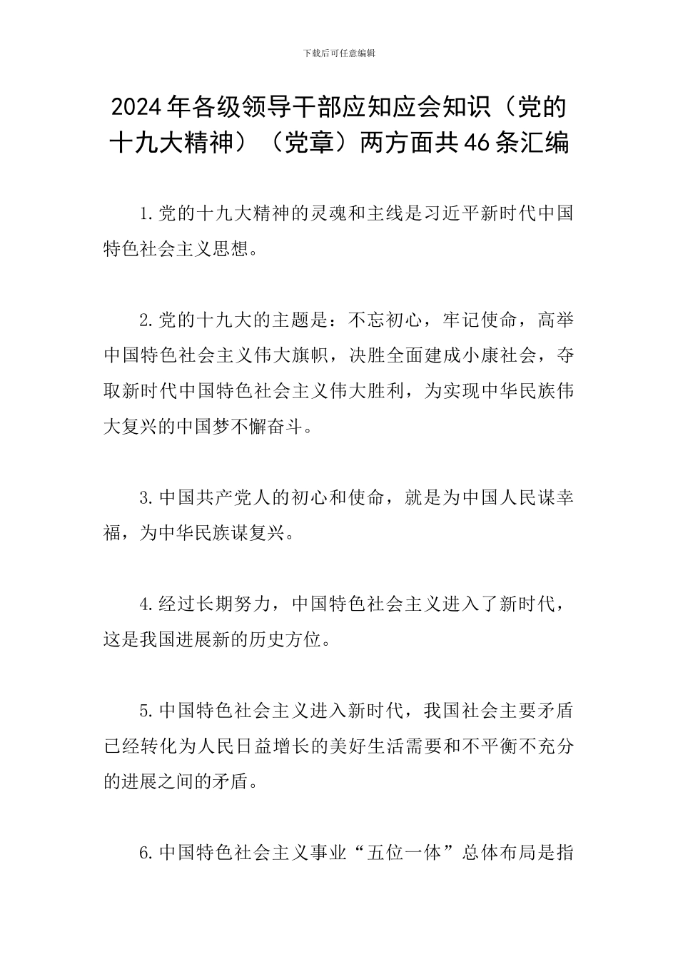 2024年各级领导干部应知应会知识(党章)两方面共46条汇编_第1页