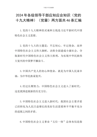 2024年各级领导干部应知应会知识(党章)两方面共46条汇编