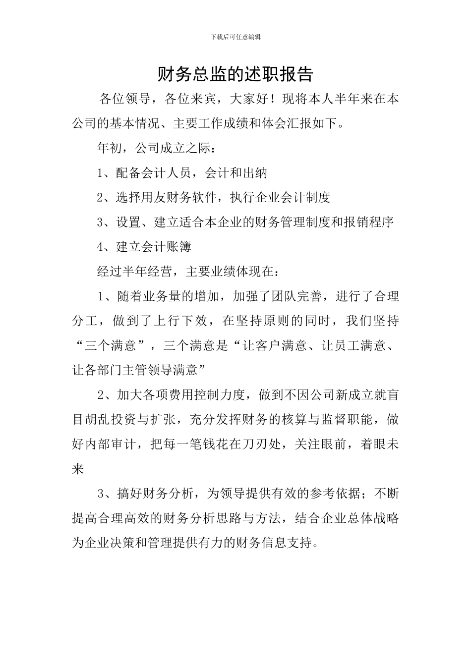 财务总监的述职报告_第1页