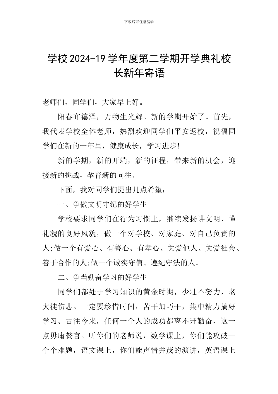 学校2024-19学年度第二学期开学典礼校长新年寄语_第1页