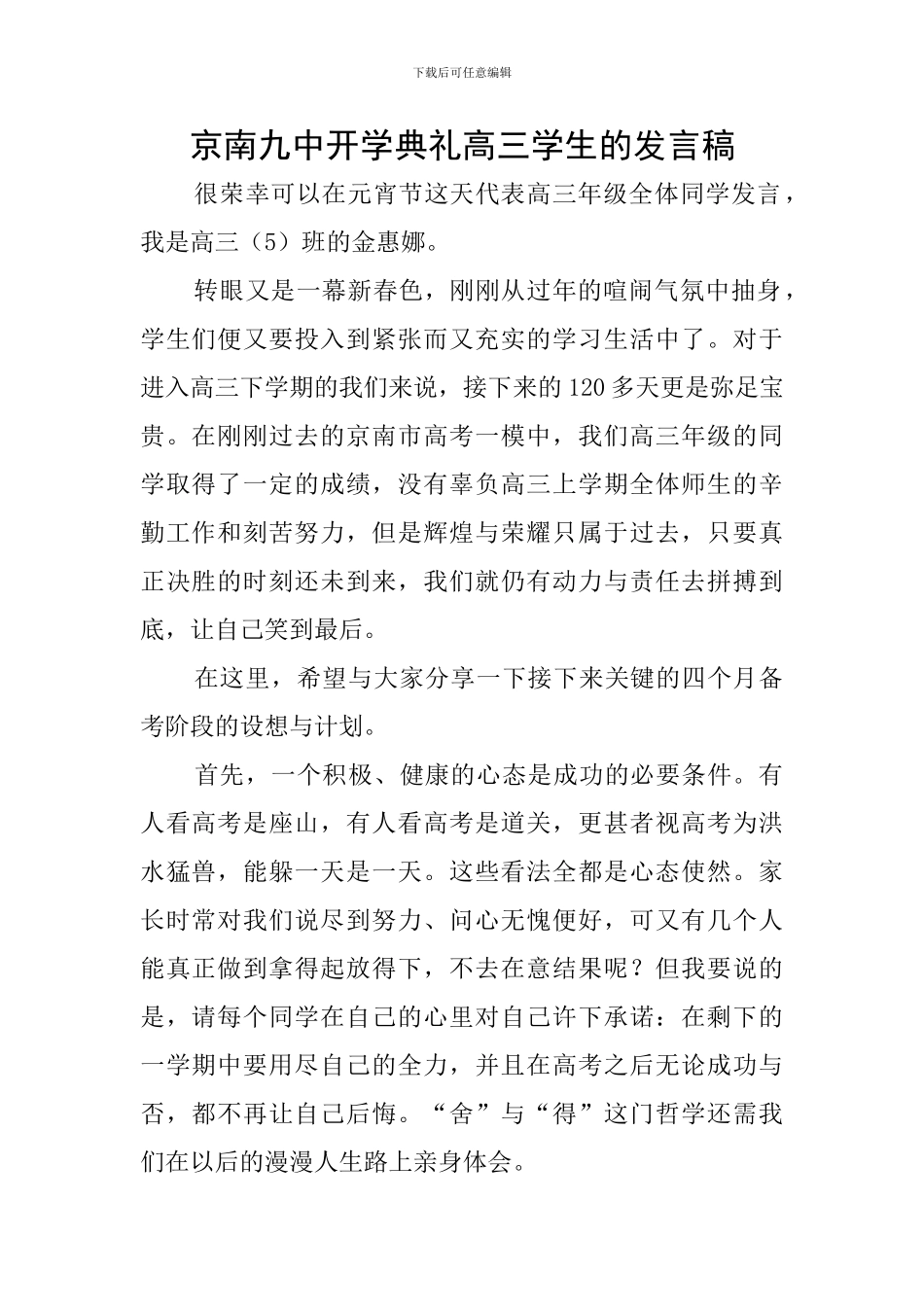 京南九中开学典礼高三学生的发言稿_第1页