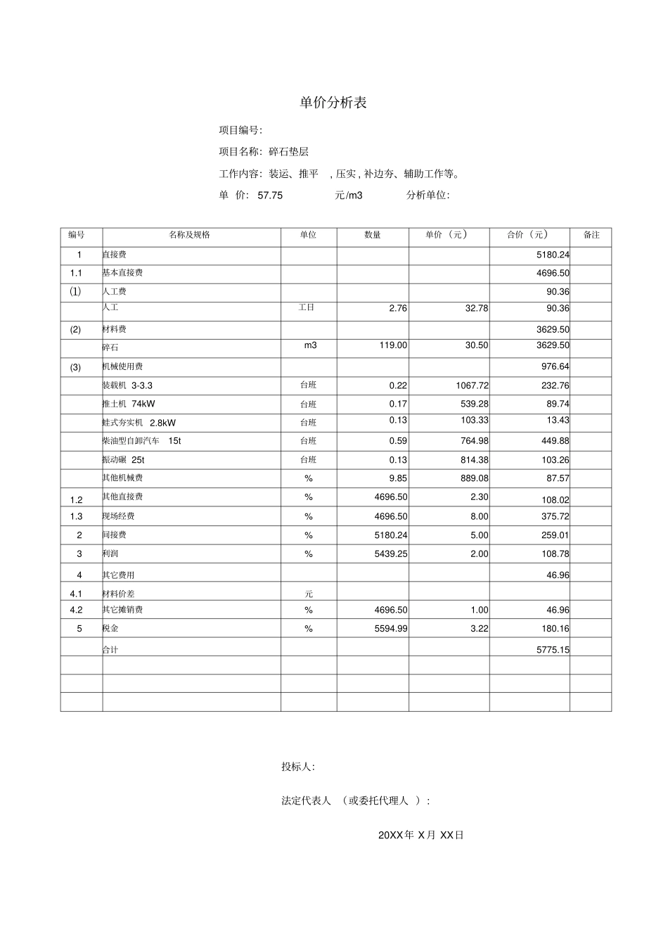 单价分析表碎石垫层1_第1页