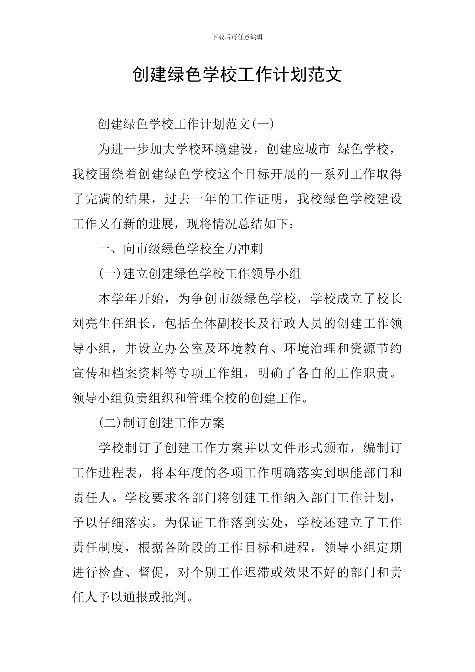 创建绿色学校工作计划范文_第1页