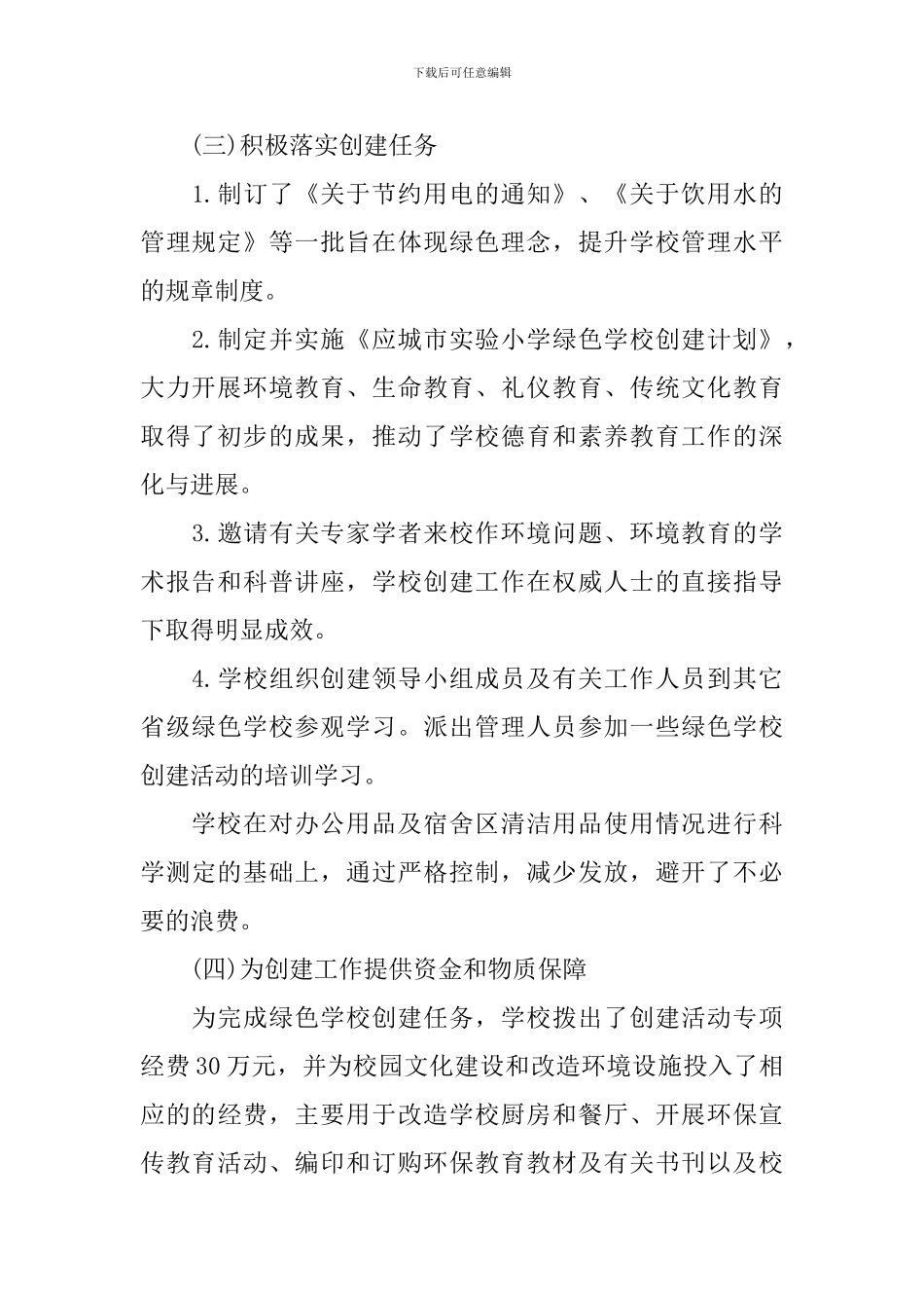 创建绿色学校工作计划范文_第2页
