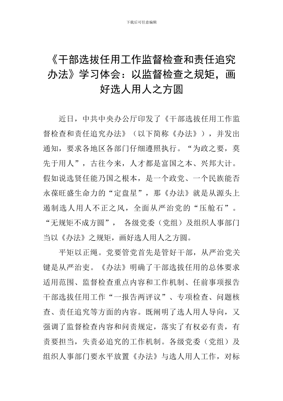 《干部选拔任用工作监督检查和责任追究办法》学习体会：以监督检查之规矩-画好选人用人之方圆_第1页