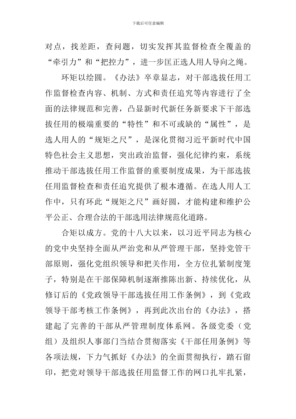 《干部选拔任用工作监督检查和责任追究办法》学习体会：以监督检查之规矩-画好选人用人之方圆_第2页