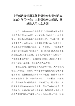 《干部选拔任用工作监督检查和责任追究办法》学习体会：以监督检查之规矩-画好选人用人之方圆
