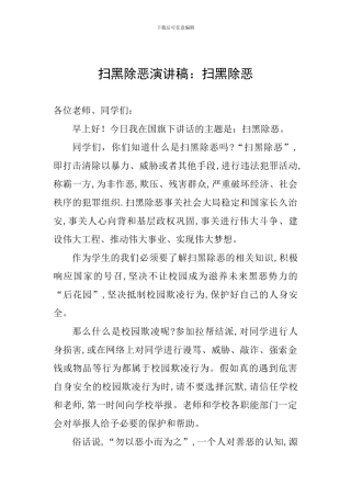 扫黑除恶演讲稿：扫黑除恶
