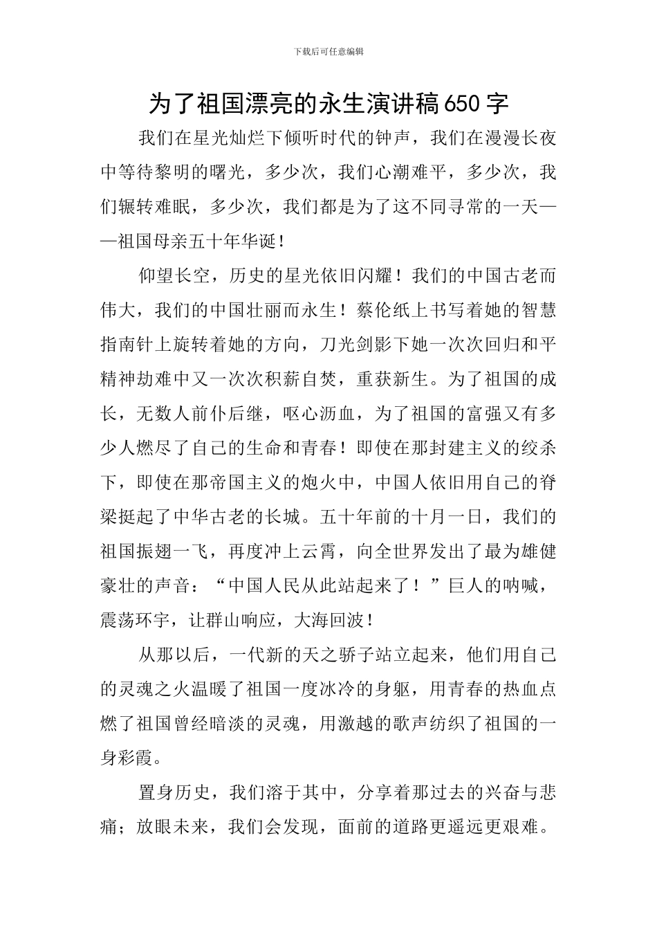 为了祖国美丽的永生演讲稿650字_第1页