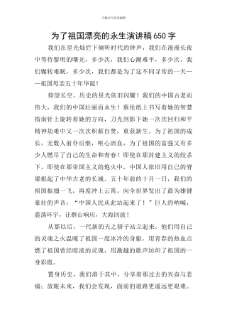 为了祖国美丽的永生演讲稿650字