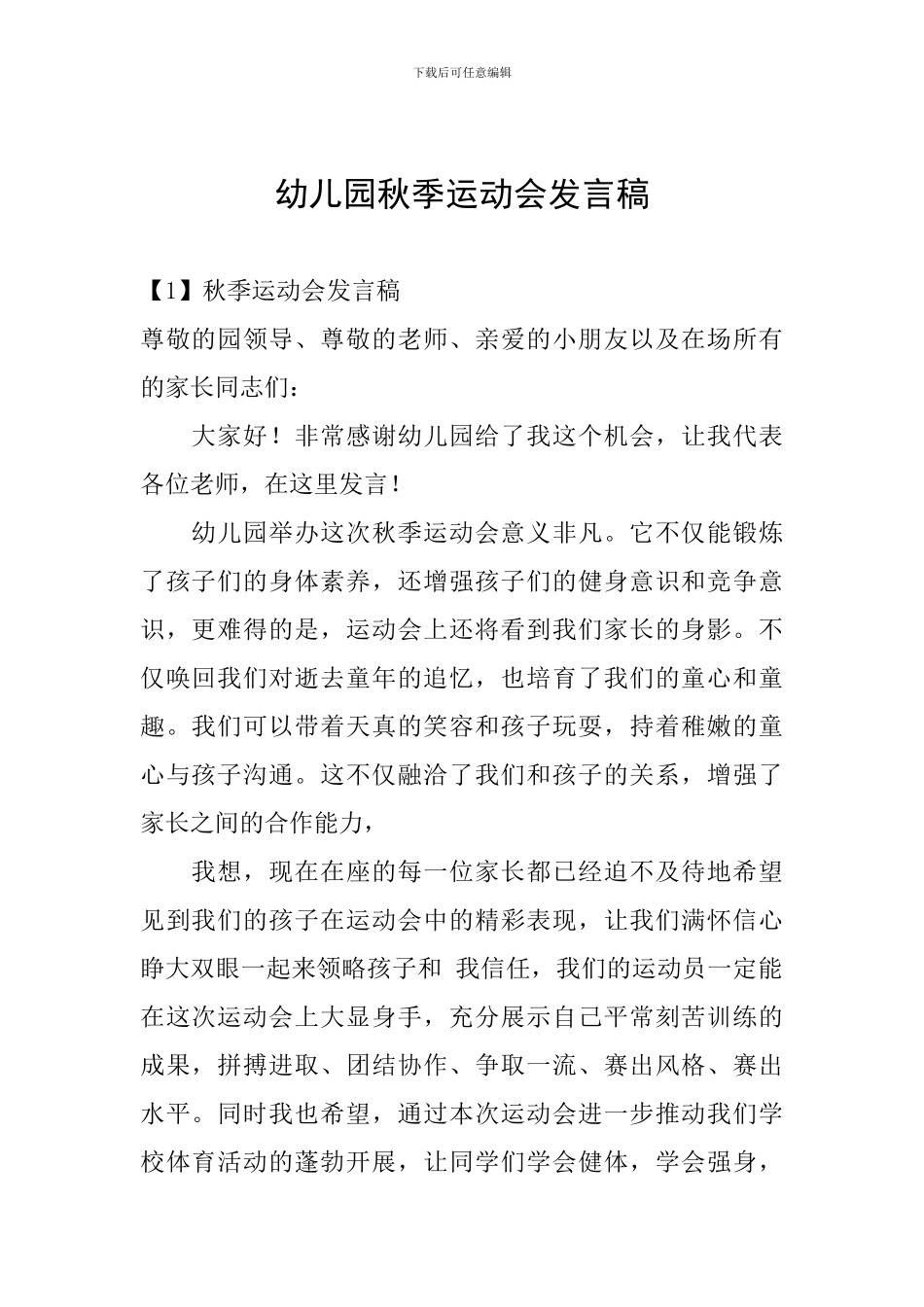 幼儿园秋季运动会发言稿_第1页