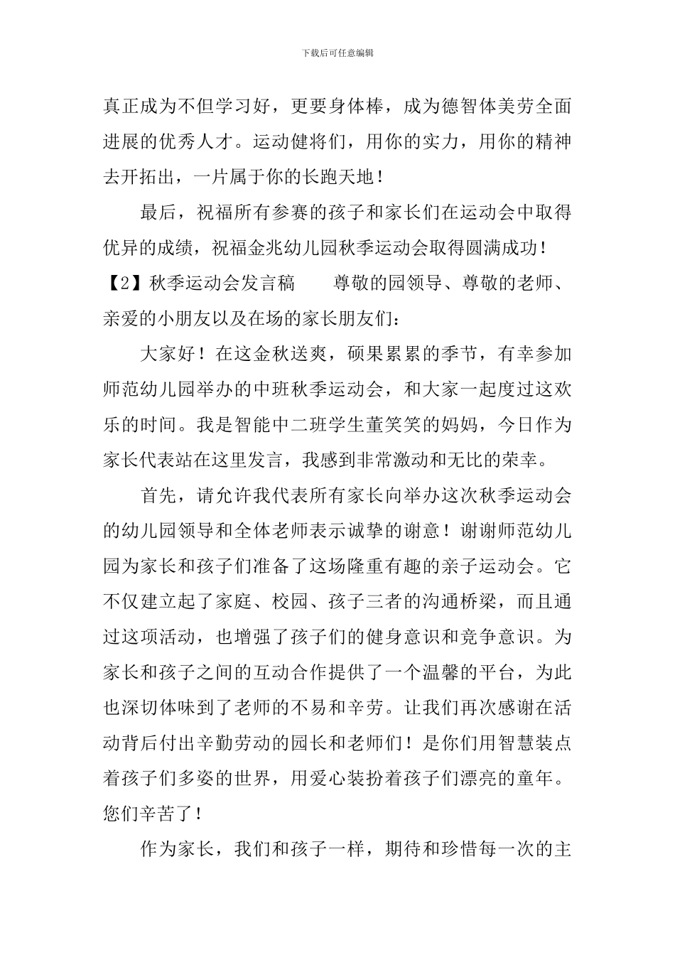 幼儿园秋季运动会发言稿_第2页