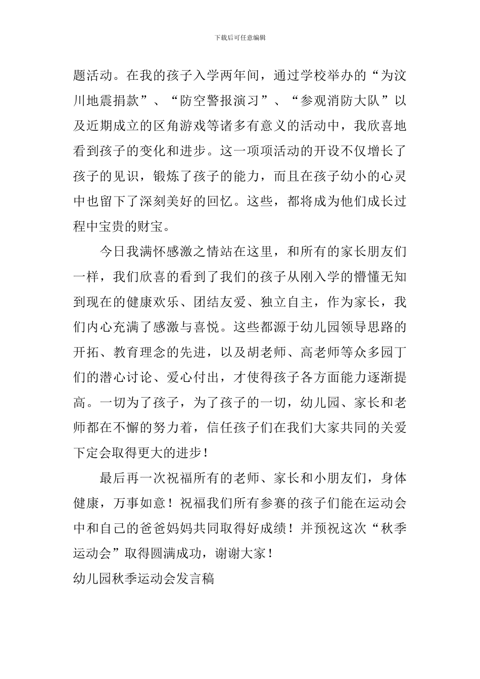 幼儿园秋季运动会发言稿_第3页