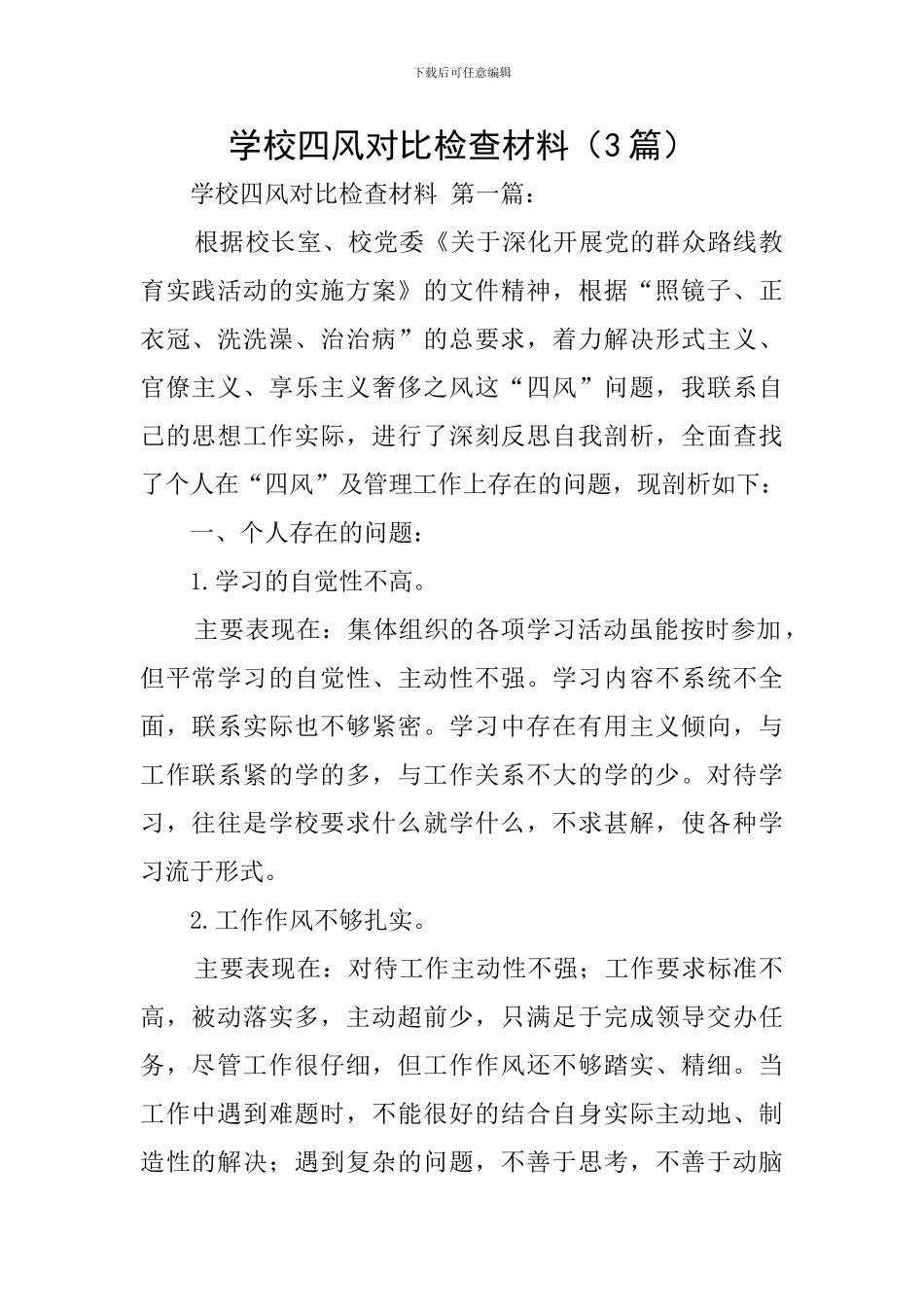 学校四风对照检查材料_第1页