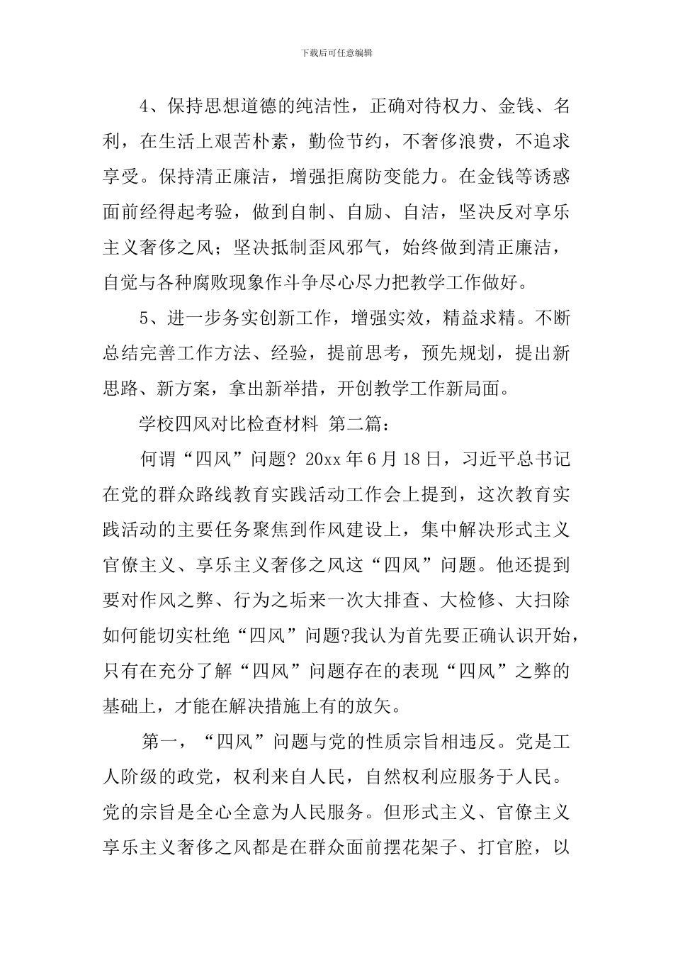 学校四风对照检查材料_第3页