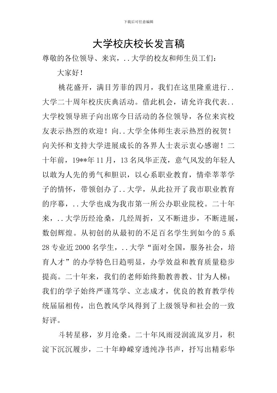 大学校庆校长发言稿_第1页