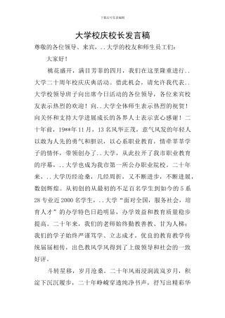 大学校庆校长发言稿