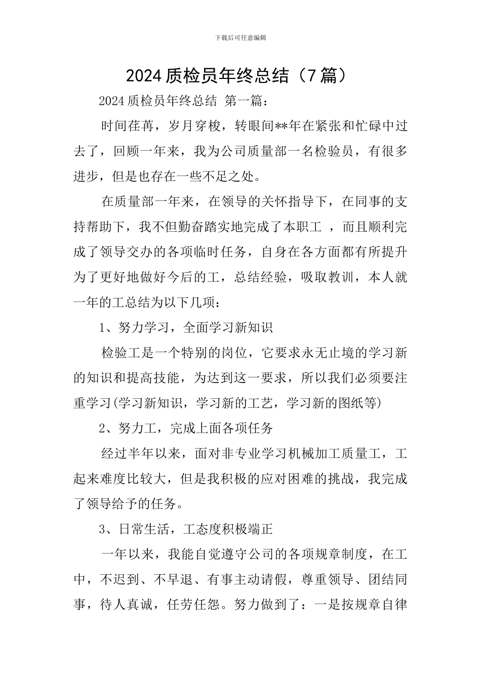 2024质检员年终总结_第1页