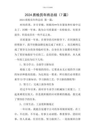 2024质检员年终总结