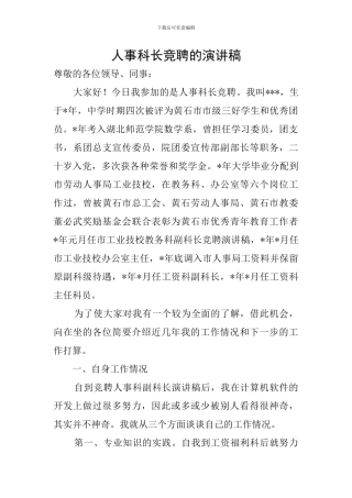 人事科长竞聘的演讲稿