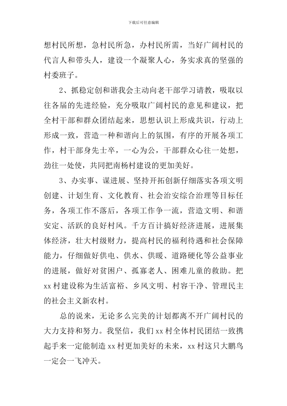 村主任换届选举竞选演讲稿_第2页