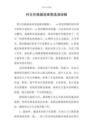 村主任换届选举竞选演讲稿