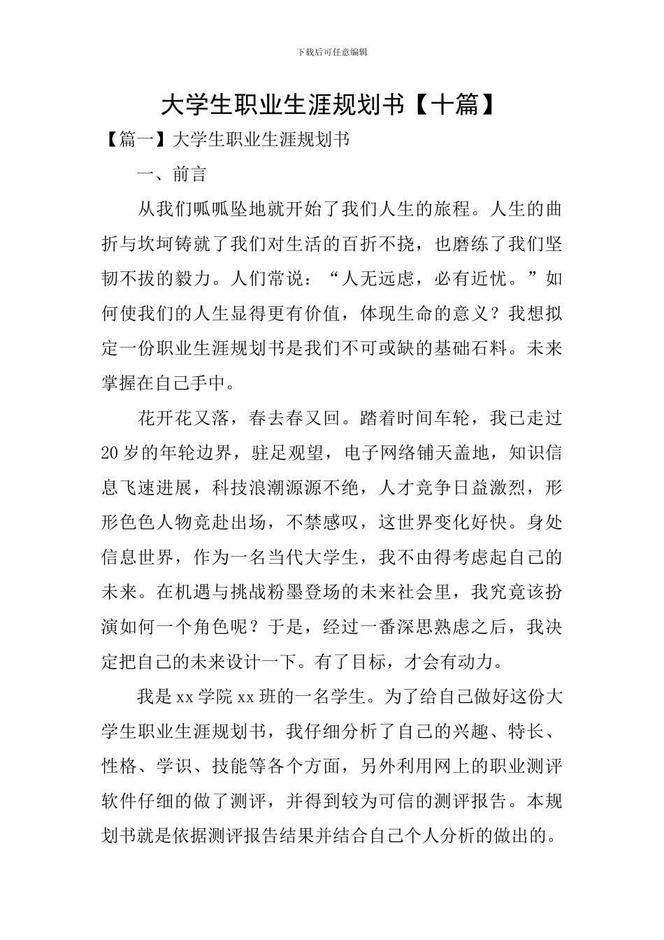 大学生职业生涯规划书_第1页