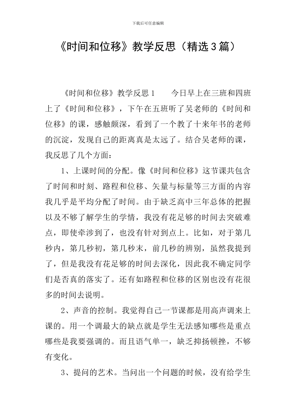 《时间和位移》教学反思_第1页
