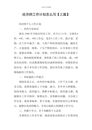 经济师工作计划怎么写