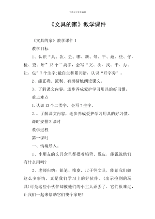 《文具的家》教学课件