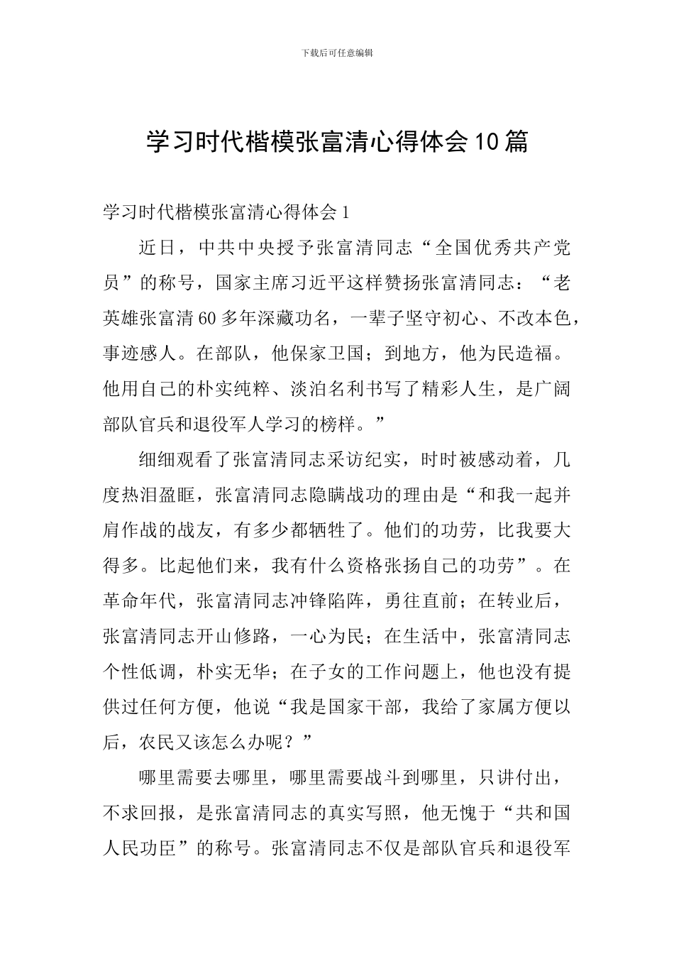 学习时代楷模张富清心得体会10篇_第1页