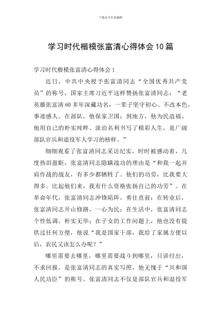 学习时代楷模张富清心得体会10篇
